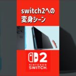 Nintendo Switch2 予告映像にあのBGMを付けてみた #shorts