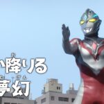 『ウルトラマンアーク』予告 第24話「舞い降りる夢幻」 -公式配信-