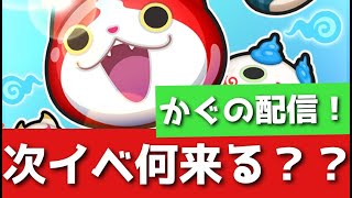 「ぷにぷに」イベント予告みんなで確認しよ～【Vtuber】