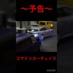 〜予告〜コマドリカーチェイス#64ミニカー #カーチェイス #車 #コマドリ #警察