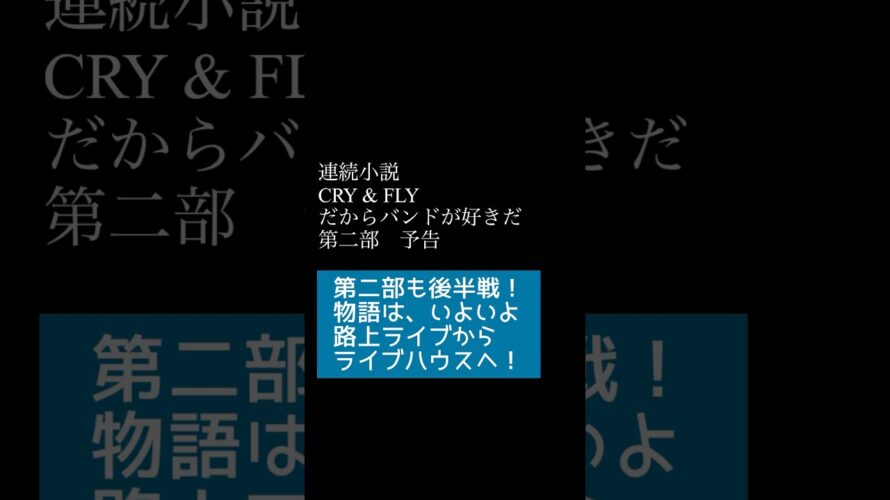 【予告編】 #小説 #連続散財小説 #予告 #予告編 #ハルカミライ