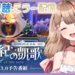 【崩壊スターレイル】♡Ver.3.0「再創紀の凱歌」予告番組をミラー配信で一緒に同時視聴しよう～♪【Honkai: Star Rail／Vtuber／やーちゃん】