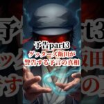 予告part3ゲッターズ飯田が警告する予言の真相【 都市伝説 雑学 予言 未来 ミステリー 】