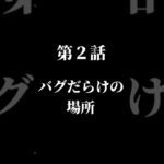 【予告】マイクラ革命譚~脱獄編~２話 バグだらけの場所