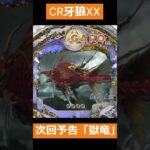 CR牙狼XX　次回予告「獄竜」