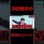 水曜日のダウンタウン　浜田　YOU　殺人予告