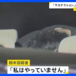 「サカナクション」マネジメント会社に“殺害予告”か　無職の男逮捕｜TBS NEWS DIG