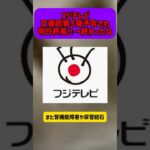 フジテレビ文春砲第３弾予告され明日終焉!!→終わったな