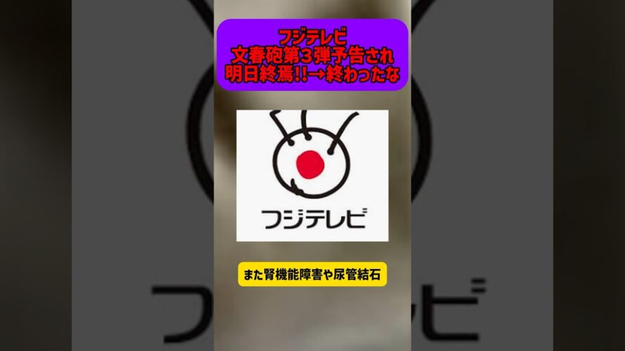 フジテレビ文春砲第３弾予告され明日終焉!!→終わったな