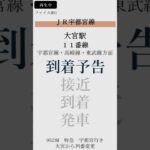 JR宇都宮線大宮駅11番線到着予告放送「16時56分発 特急 宇都宮行き」～発車メロディー「Water Crown」