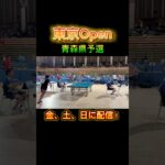 【卓球】東京Open青森県予選配信予告動画#shorts #short #卓球 #卓球試合 #tabletennis #東京選手権大会予選