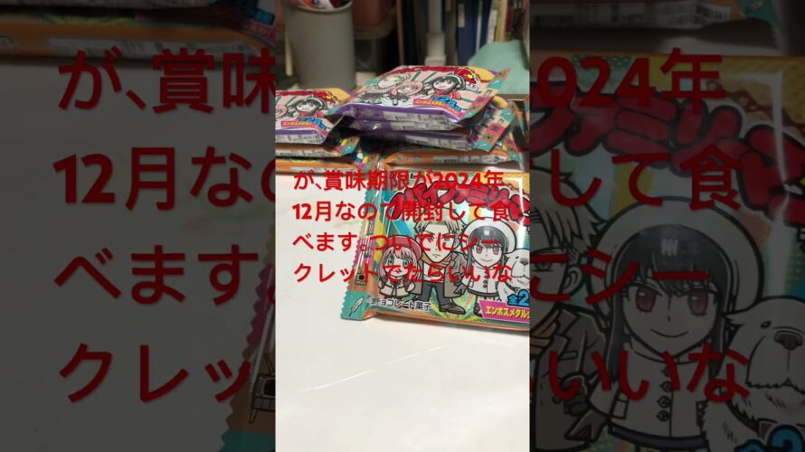 明けましておめでとうございます♪予告！賞味期限が2024年12月のスパイファミリーマンチョコ11個を明けていきます‼️#スパイファミリーマンチョコ