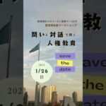 【予告】1/26(日)教育関係者ワークショップー国連制定ホロコースト国際デー2025 in 東京　#問いづくり #教員 #国連