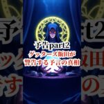 予告part2ゲッターズ飯田が警告する予言の真相【 都市伝説 雑学 予言 未来 ミステリー 】