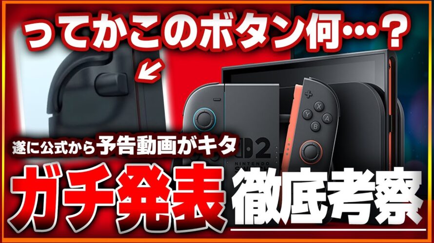 任天堂公式からスイッチ２の予告動画キタ！ってかこのボタン何…？情報を総まとめと整理！マリカーやポケモンがローンチ？値段は？体験会などの詳細も！【Switch2/考察/反応】