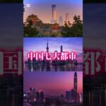 ［予告］中国七大都市vs日本七大都市