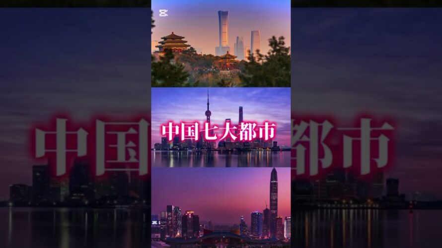 ［予告］中国七大都市vs日本七大都市