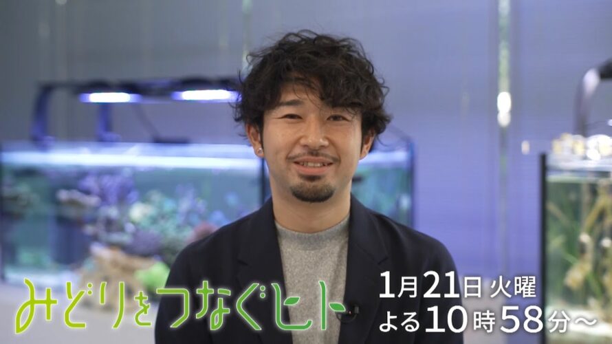 【予告】みどりをつなぐヒト #118【サンゴを守るため海の環境を水槽内に再現】イノカ　増田直記