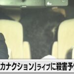 「サカナクション」ライブ会場での大量殺人を予告　業務妨害で男逮捕　過去にも殺害予告で逮捕・起訴