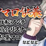 【#年末クソマロ供養】RE専業主婦マロや殺害予告、訴訟予告などなど…2024年のクソマロ全部食いつくし【かなえ先生】