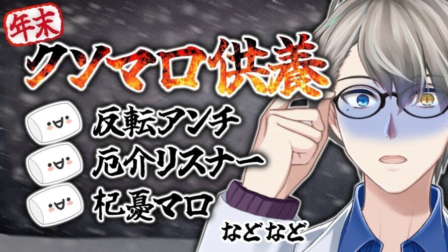 【#年末クソマロ供養】RE専業主婦マロや殺害予告、訴訟予告などなど…2024年のクソマロ全部食いつくし【かなえ先生】