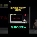 陣内の映画予告ネタ最新版　相変わらずおもろい　#陣内智則