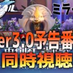 [スタレ/微課金]　Ver.3.0「再創紀の凱歌」予告番組同時視聴！楽しみ過ぎるオンパロス　【初見さん質問大歓迎】