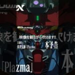 映像を観ながら吹けるバージョン [ホルン]　Plazma (予告 ver.) / 米津玄師