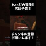 れいむの冒険！！次回予告３＃マイクラ＃れいむ#次回予告 ＃ゆっくり実況