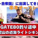 【ルアー合衆国】GATE80釣り道中♪串本オープン予告！和歌山の近海ライトジギング爆釣編【ルアー合衆国】