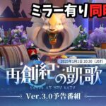 【 崩スタ 】Ver.3.0「再創紀の凱歌」予告番組 同時視聴！＋イベント「フレームレートの間に…」【 声当て実況 / #浅瀬みやこ / #崩壊スターレイル 】