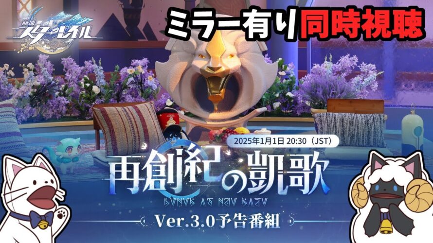 【 崩スタ 】Ver.3.0「再創紀の凱歌」予告番組 同時視聴！＋イベント「フレームレートの間に…」【 声当て実況 / #浅瀬みやこ / #崩壊スターレイル 】