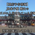 #686【閉店予告情報】 JR米子駅 構内の駅ビルに入居されている店舗が、近日中に閉店されるという情報を視聴者の方に頂いたので、現地に突撃して、現状を確認してみた！