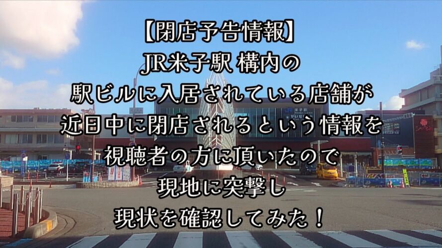 #686【閉店予告情報】 JR米子駅 構内の駅ビルに入居されている店舗が、近日中に閉店されるという情報を視聴者の方に頂いたので、現地に突撃して、現状を確認してみた！