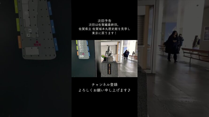 次回予告。次回は佐賀編最終回。佐賀県立佐賀城本丸歴史館を見学し、東京へ戻ります。#佐賀 #歴史 #バス #vlog #チャンネル登録お願いします