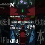 映像を観ながら吹けるバージョン [トランペット]　Plazma (予告 ver.) / 米津玄師