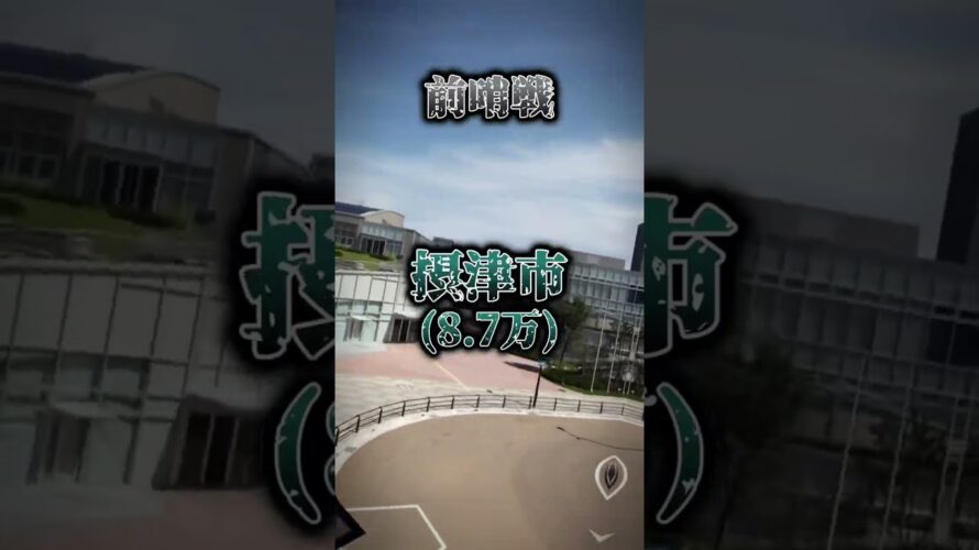 【予告】寝屋川市VS大阪府全10万都市+α　3割くらいの確率でやります((