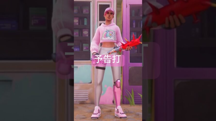 【Fortnite】 予告打/ブライトストームボンバー #Fortnite #予告打 #エモート #フォートナイト #shorts