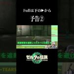 【ゼルダの伝説 Tears of the Kingdom】シリーズ実況予告② #shorts #水上ゆうじ #ゼルダの伝説  #ゼルダの伝説ティアーズオブザキングダム #ゲーム実況 #予告動画