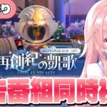 【#崩壊スターレイル】ついにオンパロスへ！Ver.3.0予告番組をミラーあり同時視聴！【#HonkaiStarRail /蒼桜すぴか】