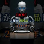 人類が消耗品に･･･2045【予告】 【 2045年問題 シンギュラリティ AI 人工知能 イーロンマスク 未来予測 衝撃の真実 】