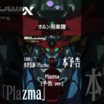 [ホルン]　Plazma (予告 ver.) / 米津玄師