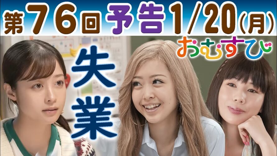 朝ドラ▲おむすび▲第７６回予告▲ルーリー（みりちゃむ）とハギャレン仲間・米田結（橋本環奈）が再会…失業中で歩（仲里依紗）に相談…ＮＨＫ連続テレビ小説・北村有起哉・麻生久美子・佐野勇斗