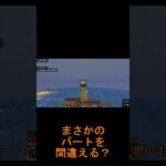 【予告ちょいみせ49秒】キャロットクラフト１パート２本編切り抜き #ショート実況 #マインクラフト #ショート