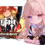 【原神/初見】Ver5.3 予告番組と公開された情報追いながら年越すぞ～～～👊【新人Vtuber / シャルロット・リリー】