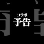 1月24日（金）19時公開予定！コラボ予告！いでよ、ぷらみん！！#ガンプラ#gunpla#ジークアクス#GQuuuuuuX