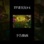 【第四話予告】弦巻マキといくファイナルファンタジー７実況　 #ff7 #finalfantasyvii