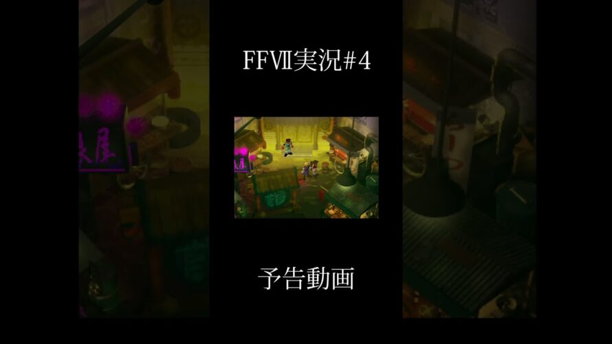 【第四話予告】弦巻マキといくファイナルファンタジー７実況　 #ff7 #finalfantasyvii