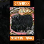 CR牙狼XX　次回予告「撃破」