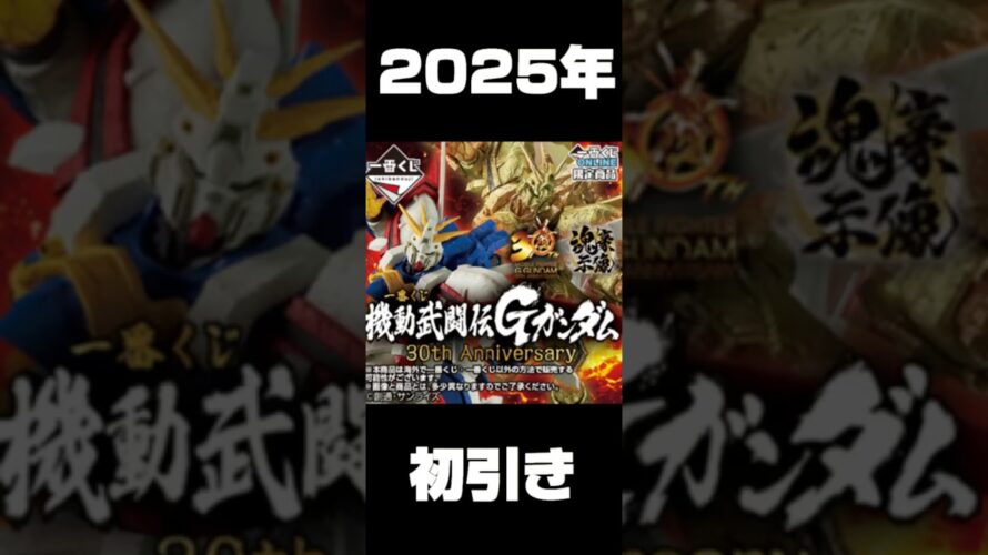 「一番くじ」はじまりやのに最終回予告 ゴッドガンダム大勝利!! #一番くじ #一番くじオンライン #short #shorts